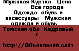 Мужская Куртка › Цена ­ 2 000 - Все города Одежда, обувь и аксессуары » Мужская одежда и обувь   . Томская обл.,Кедровый г.